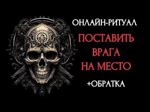 Видео: ☠️ПОСТАВИТЬ ВРАГА НА МЕСТО l ОНЛАЙН-РИТУАЛ С ОБРАТКОЙ☠️