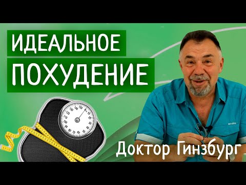 Видео: Идеальное похудение. Диета,  которую невозможно нарушить