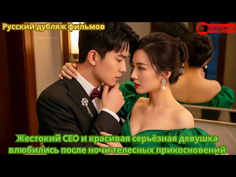 Видео: Жестокий CEO и красивая серьёзная девушка влюбились после ночи телесных прикосновений