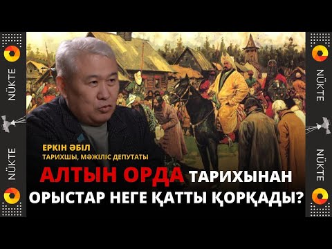 Видео: "Ресеймен ортақ тарих жазылмайды. Қазақ хандығы мен Мәскеу арасында соғыс болған - Еркін Әбіл