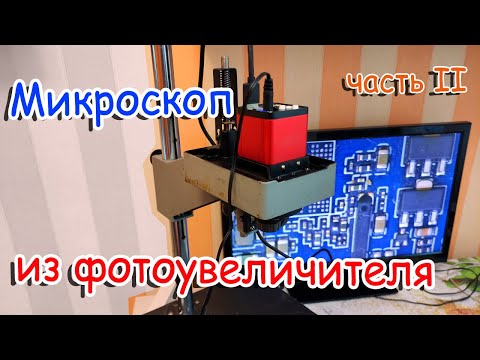 Видео: Микроскоп из фотоувеличителя. Доработка, характеристики, результат. Часть 2