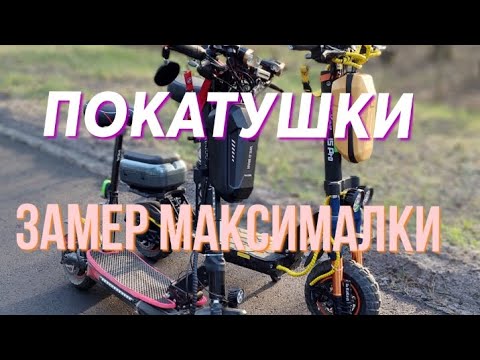 Видео: kugoo m5 pro и kugoo m4 pro,замер дальности хода,покатушки