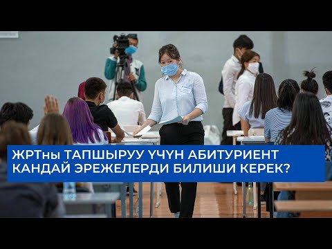 Видео: ЖРТ - 2022: Абитуриент кандай эрежелерди билиши керек?