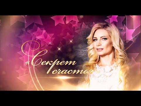 Видео: Ирина Видова -  шоу "Секрет счастья"