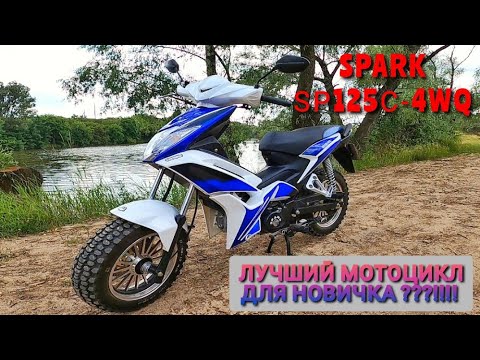 Видео: ОБЗОР на SPARK SP125C-4WQ и тест-драйв на него) | Лучший мотоцикл для НОВИЧКА???!!!!