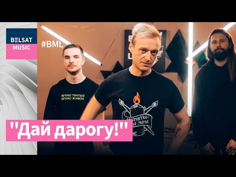 Видео: Дай дарогу! у #BML Premium з галоўнымі песнямі | @DaiDaroguBand