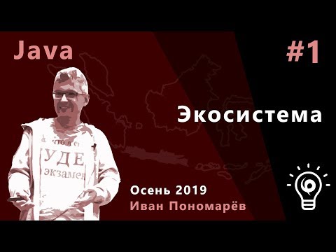 Видео: Java #1. Экосистема