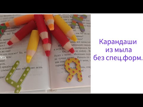 Видео: Карандаши из мыла без спец. форм.