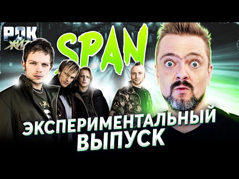 Видео: SPAN | РОК ЖИВ