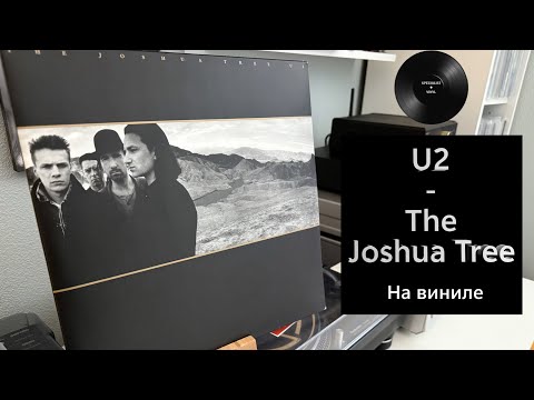 Видео: Про альбом и винил U2 - The Joshua Tree (1987/2018 Island) #155
