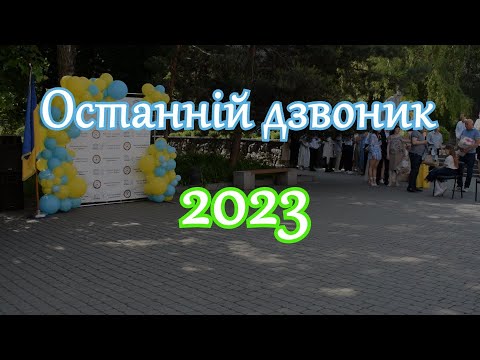 Видео: Останній дзвоник - 2023