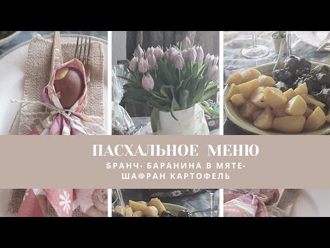 Видео: Что приготовить на ПАСХУ | праздничная сервировки стола