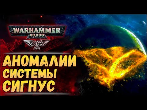 Видео: Аномальные явления варп-зараженного мира. Хроника Warhammer 40000 #64
