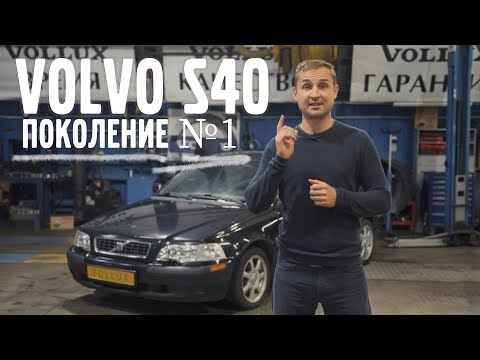 Видео: VOLVO S40 - первого поколения !