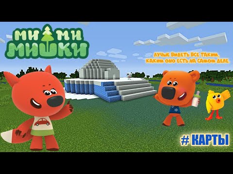 Видео: Ми-ми-мишки-лучшая майнкрафт карта
