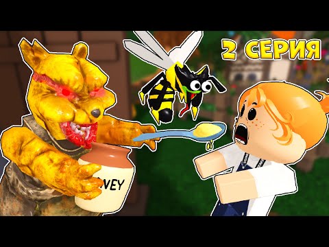 Видео: SCP Пчелы и Вини Пух, 2 серия (страшная история в роблокс)