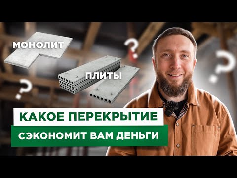 Видео: ПЛИТЫ ПЕРЕКРЫТИЯ или МОНОЛИТНАЯ ПЛИТА? ЧТО СЭКОНОМИТ ДЕНЬГИ?