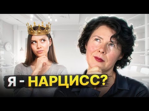Видео: Ты нарцисс или нет? ГЛАВНЫЕ ПРИЗНАКИ!