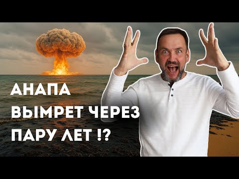 Видео: Анапу ДОБЬЁТ НЕ ТОЛЬКО МАЗУТ, пришла БЕДА откуда не ждали