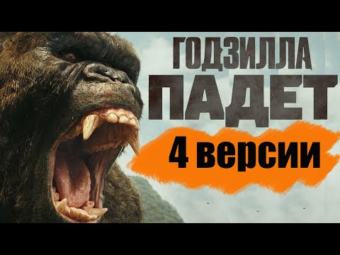 Видео: ГОДЗИЛЛА против КОНГА. 4 ВЕРСИИ СЮЖЕТА. Кто же все-таки падет?