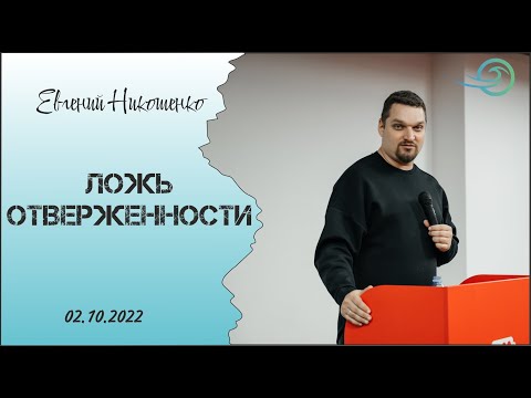 Видео: Ложь отверженности - Евгений Никошенко