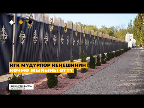 Видео: КГК МҮДҮРЛӨР КЕҢЕШИНИН КӨЧМӨ ЖЫЙЫНЫ ӨТТҮ