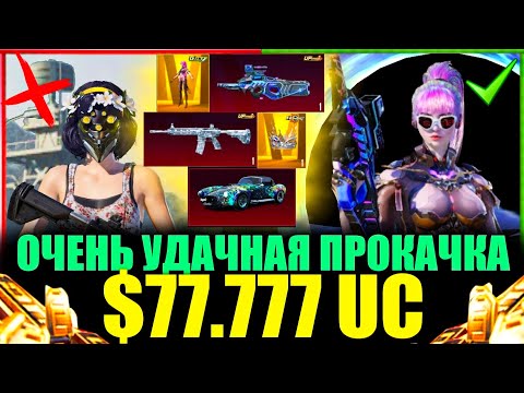 Видео: $77.777 UC - ОЧЕНЬ УДАЧНАЯ ПРОКАЧКА АККАУНТА PUBG MOBILE! ПОДПИСЧИК ИГРАЛ 5 ЛЕТ ТОЛЬКО С ROYALE PASS