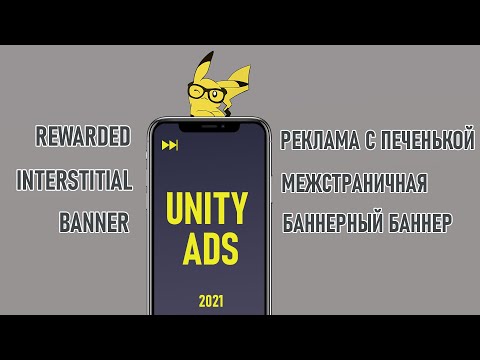 Видео: Как подключить РЕКЛАМУ в игре 2021 | Новая Unity Ads, Монетизация, C#