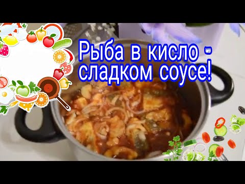 Видео: Ну, оОчень вкусная - Рыба Хек в кисло - сладком соусе!