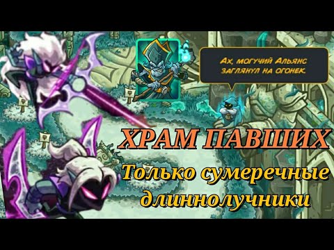 Видео: Kingdom rush Alliance || Сумеречный переполох в храме павших