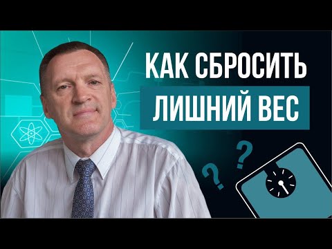 Видео: Как похудеть легко и просто | Прямой эфир "Секреты питания" | Часть 2