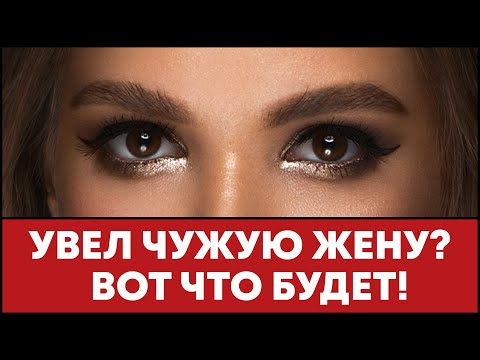 Видео: Вот какие последствия тебя ждут, если уведешь чужую жену