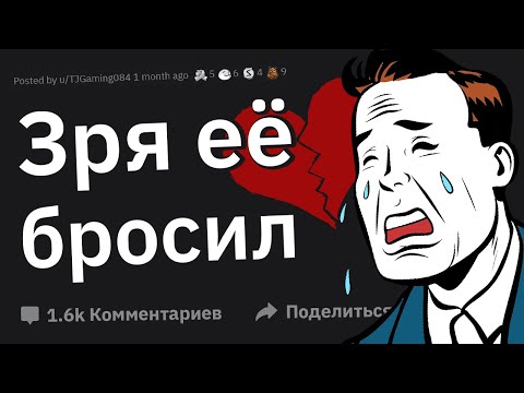 Видео: Бросил Девушку и Пожалел. Почему? 😢