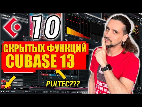 Видео: 10 хорошо спрятанных функций Cubase 13, которые вы ДОЛЖНЫ использовать!