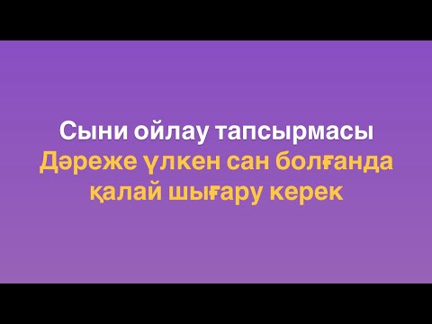 Видео: Магистратураға дайындық. ОДАТ (ТГО). Сыни ойлау тапсырмасы. Дәреженің соңғы цифрын анықтау