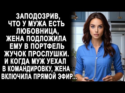 Видео: Заподозрив, что у мужа есть любовница, жена подложила ему жучок прослушки. И когда муж уехал...
