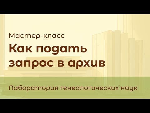Видео: Как подать запрос в архив? Мастер-класс лаборатории генеалогических наук