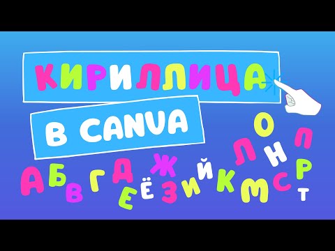Видео: Кириллица в Canva | Кириллические буквы и стикеры в Канва