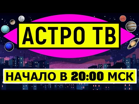 Видео: АСТРО ТВ. ПЛАНЕТЫ, АСПЕКТЫ, ПРОГНОЗЫ 😋