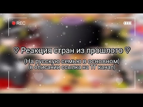 Видео: ❤️❄️реакция стран из прошлого (урааа)❄️💜