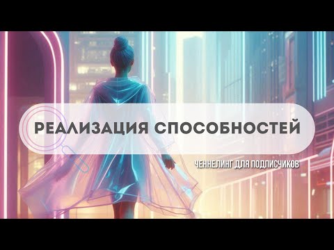 Видео: ЧЕННЕЛИНГ | Реализация Способностей