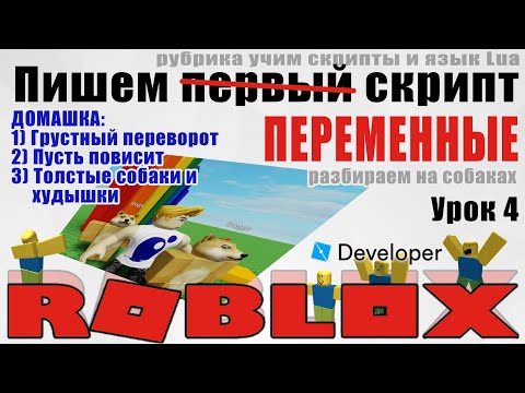 Видео: 4. Как использовать переменные в Роблокс Студио 2020