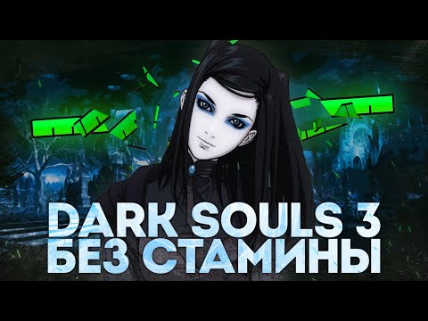 Видео: КАК ПРОЙТИ DARK SOULS 3 БЕЗ СТАМИНЫ