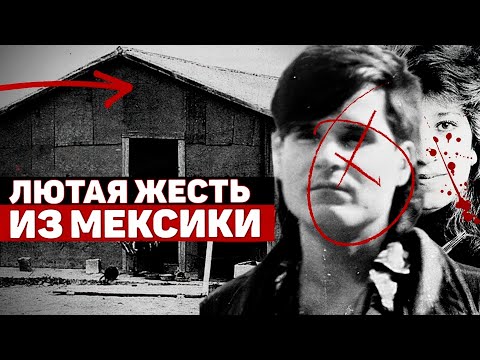 Видео: Такое ДО СИХ ПОР происходит. Жуткие дела в Мексике | Неразгаданные тайны