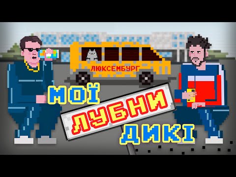 Видео: Люксембург, Люксембург — це ОСТАННЄ СВІТЛЕ КІНО нашого покоління || BROMANCE Алієва та Щербини