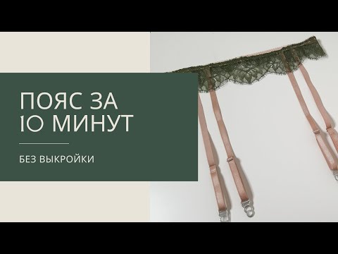 Видео: КАК СШИТЬ ПОЯС ДЛЯ ЧУЛОК БЕЗ ВЫКРОЙКИ