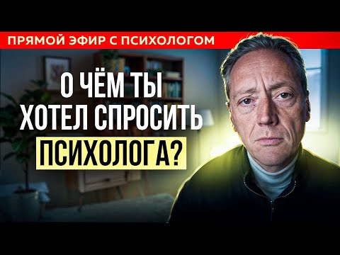 Видео: ПСИХОЛОГ ОТВЕЧАЕТ НА ВАШИ ВОПРОСЫ | Психолог Александр Волынский
