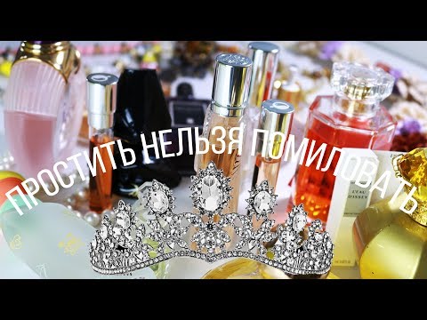 Видео: Парфюмы в Изгнании: Разлюбила, Ошибки Вслепую, Ароматы, Которыми не Пользуюсь