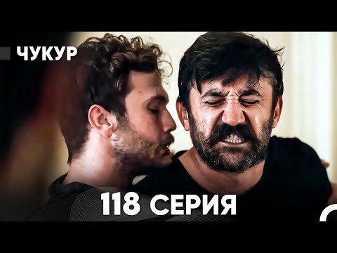 Видео: Чукур 118 Серия (русский дубляж) FULL HD