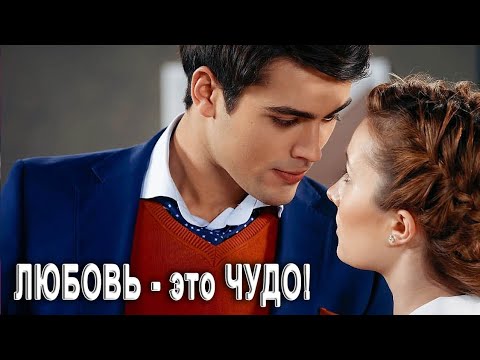 Видео: ОФИГЕННАЯ ПЕСНЯ !👍 ЛЮБОВЬ - ЭТО ЧУДО